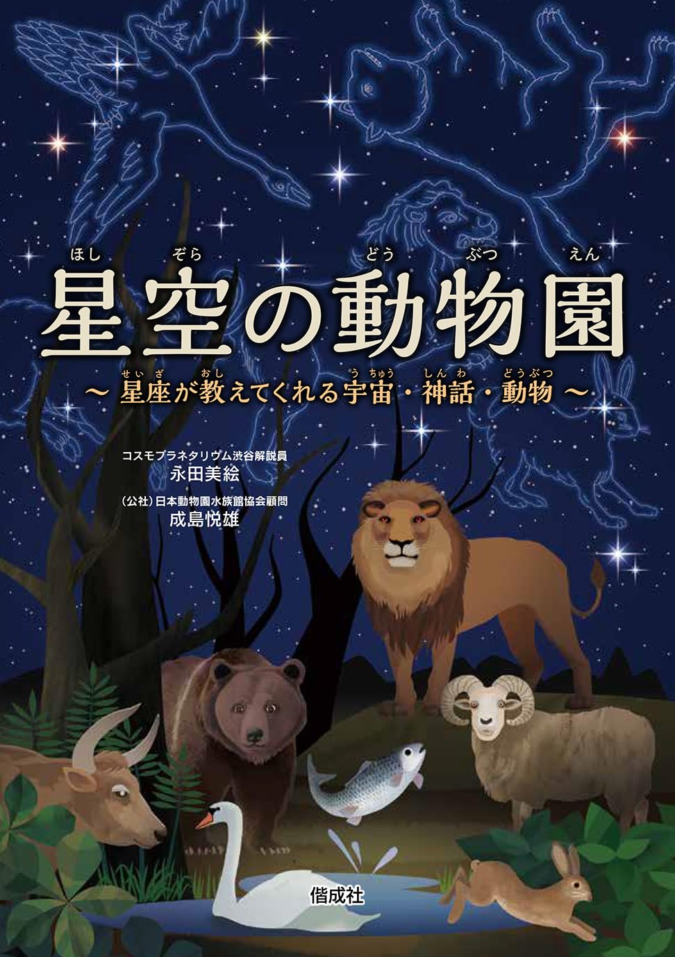 Amazon.co.jp: 星空の動物園 星座が教えてくれる宇宙・神話・動物